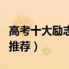 高考十大勵志歌曲（十首適合高考的勵志歌曲推薦）