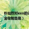 樸燦烈對exo的評價（在美國exo人氣排名：樸燦烈排第三金俊勉墊底）