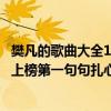 樊凡的歌曲大全100首（樊凡十大經典歌曲排行榜：《回味》上榜第一句句扎心）