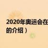 2020年奧運會在哪里舉行（關于2020年奧運會在哪里舉行的介紹）