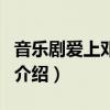 音樂劇愛上鄧麗君（關于音樂劇愛上鄧麗君的介紹）