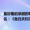 最好看的穿越的韓劇排行榜前十名（韓國穿越劇排行榜前十名：《告白夫婦》上榜第一正在熱播）
