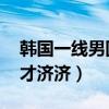 韓國一線男團排行榜（2PM韓國一線男團人才濟濟）