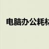 電腦辦公耗材（關于電腦辦公耗材的介紹）