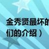 金秀賢最壞的朋友們（關于金秀賢最壞的朋友們的介紹）