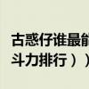 古惑仔誰最能打（古惑仔人物實力排行榜（戰斗力排行））