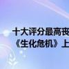 十大評分最高喪尸災難片（十大豆瓣評分9.0以上喪尸片：《生化危機》上榜第一是日本電影）