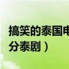 搞笑的泰國電視劇排行榜（讓你笑到飆淚的高分泰劇）