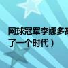 網球冠軍李娜多高（網球十大美女運動員：李娜上榜她締造了一個時代）