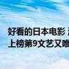 好看的日本電影 治愈系（日本十大治愈系電影：導盲犬小Q上榜第9文藝又唯美）