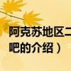 阿克蘇地區二中貼吧（關于阿克蘇地區二中貼吧的介紹）