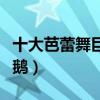十大芭蕾舞巨星（第九被譽為是世界第一白天鵝）