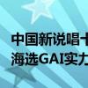 中國新說唱十大人氣選手排行榜（藥水哥晉級海選GAI實力強）