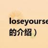 loseyourself歌詞（關于loseyourself歌詞的介紹）