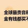 全球最貴音箱排行榜（第一售價高達200萬美金有錢都買不到）