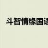 斗智情緣國語（關于斗智情緣國語的介紹）