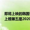 即將上映的韓國喪尸片（十大韓國喪尸片排名：《首爾站》上榜第五是2020上映）