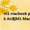m1 macbook pro和m1 macbook air區別 M1 MacBook Air和M1 MacBook Pro怎么選擇 