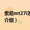 索尼mt27i怎么樣（關于索尼mt27i怎么樣的介紹）