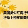 美國類似紅海行動的電影（十大經典動作電影排行榜：紅海行動上榜多部美國大片）