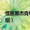 怪醫黑杰克final（關于怪醫黑杰克final的介紹）