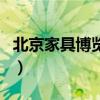 北京家具博覽會（關于北京家具博覽會的介紹）