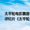 太平輪電影票房（中國史上最賠錢的電影：第四僅2.9分被評爛片《太平輪》在榜）