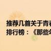 推薦幾首關于青春校園的流行歌曲（網絡十大青春校園歌曲排行榜：《那些年》上榜往事不再回首）