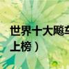 世界十大飚車電影（速度與激情第一頭文字D上榜）