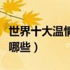 世界十大溫情電影排行榜（治愈系感人影片有哪些）