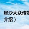 星沙大眾傳媒學院（關于星沙大眾傳媒學院的介紹）