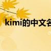 kimi的中文名（關于kimi的中文名的介紹）