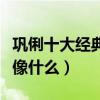 鞏俐十大經典電影排行（鞏俐演技超好演什么像什么）