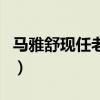 馬雅舒現任老公（關于馬雅舒現任老公的介紹）