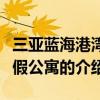 三亞藍海港灣度假公寓（關于三亞藍海港灣度假公寓的介紹）
