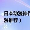 日本動漫神作排行榜（百看不厭的十部經典動漫推薦）