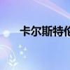 卡爾斯特倫（關于卡爾斯特倫的介紹）