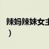 辣媽辣妹女主角（關于辣媽辣妹女主角的介紹）
