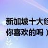 新加坡十大經典電影（最值得看的小眾電影有你喜歡的嗎）