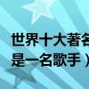 世界十大著名的吉他大師（吉米亨德里克斯還是一名歌手）