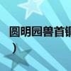 圓明園獸首銅像（關于圓明園獸首銅像的介紹）