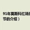 91年莫斯科紅場搖滾音樂節（關于91年莫斯科紅場搖滾音樂節的介紹）
