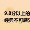9.8分以上的國產電視劇（武林外傳上榜,第七經典不可磨滅）