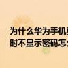 為什么華為手機更改密碼后沒有顯示（華為榮耀7輸入密碼時不顯示密碼怎么設置）