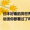 日本好看的異世界穿越后宮動漫（2018好看的十大日本后宮動漫你都看過了嗎）