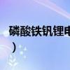 磷酸鐵釩鋰電池（關于磷酸鐵釩鋰電池的介紹）