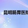 昆明腸胃醫院（關于昆明腸胃醫院的介紹）
