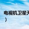 電視機衛星天線（關于電視機衛星天線的介紹）