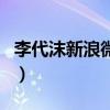 李代沫新浪微博（關于李代沫新浪微博的介紹）