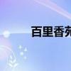 百里香苑（關于百里香苑的介紹）